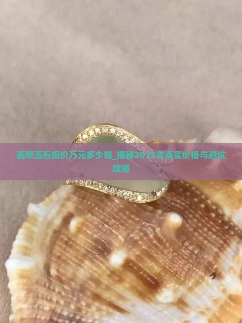 翡翠玉石报价万元多少钱