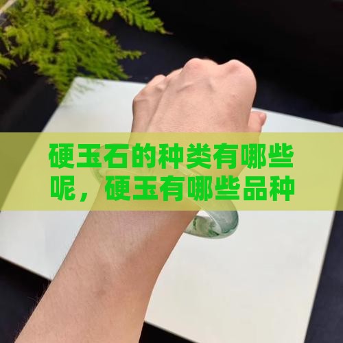硬玉石的种类有哪些