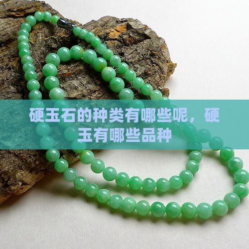 硬玉石的种类有哪些