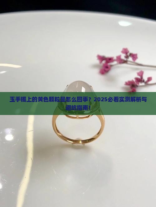 玉手镯表面有黄色颗粒