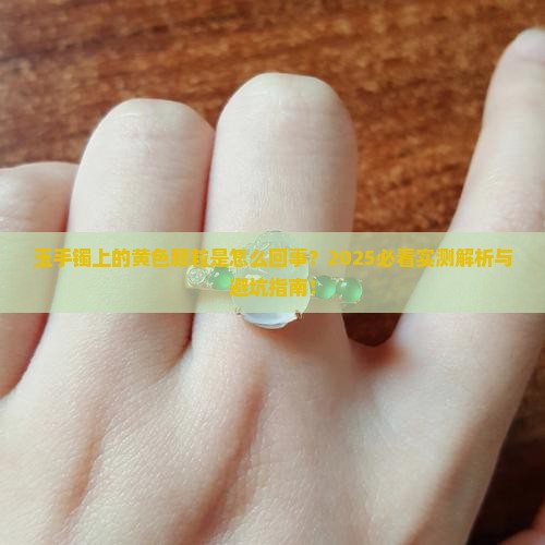 玉手镯表面有黄色颗粒