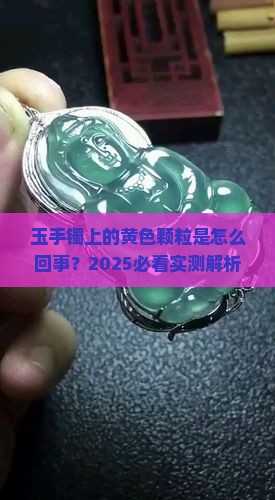 玉手镯表面有黄色颗粒