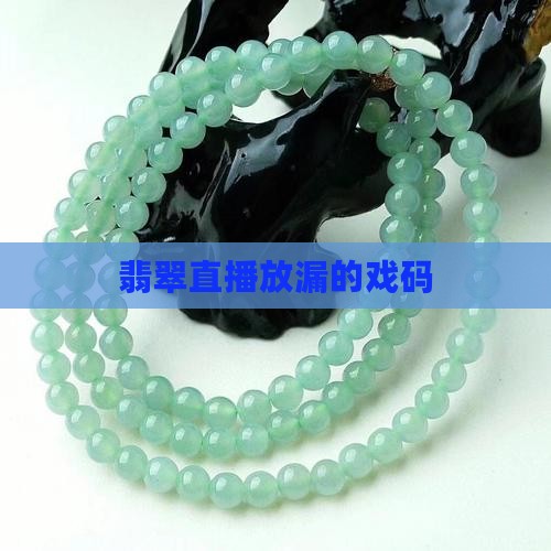翡翠放漏的戏码