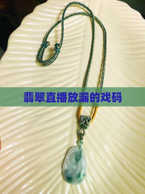翡翠放漏的戏码
