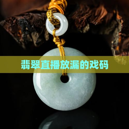 翡翠放漏的戏码