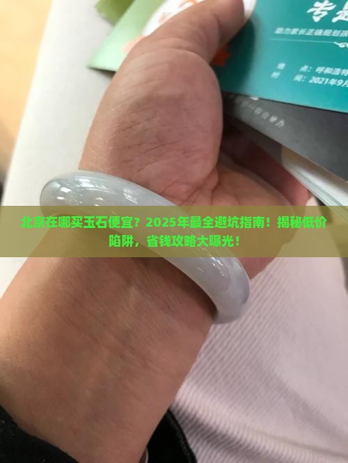 北京在哪买玉石便宜