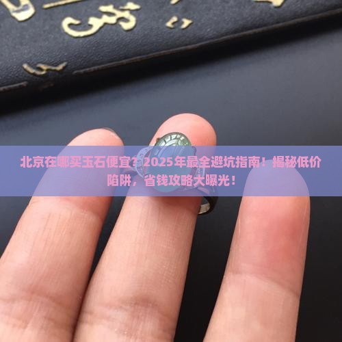 北京在哪买玉石便宜