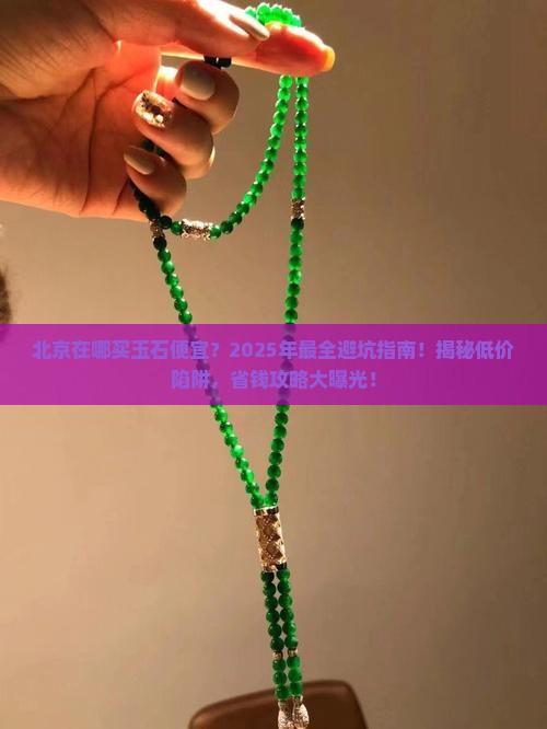 北京在哪买玉石便宜