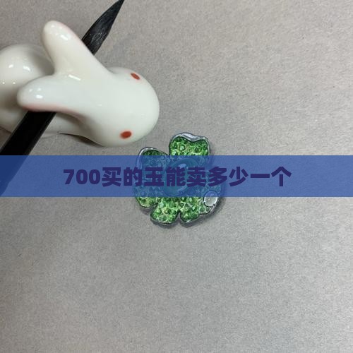 700买的玉能卖多少 700买的玉能卖多少