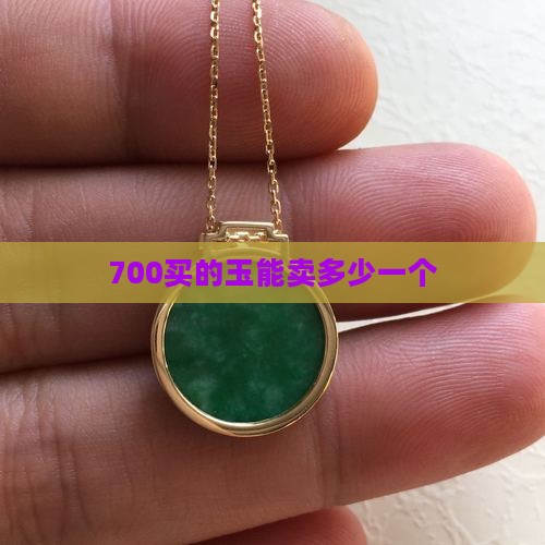 700买的玉能卖多少 700买的玉能卖多少