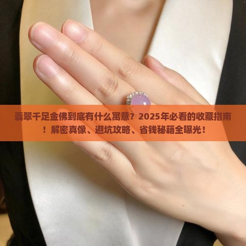 翡翠千足金佛的寓意