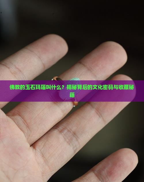 佛教的玉石玛瑙叫什么
