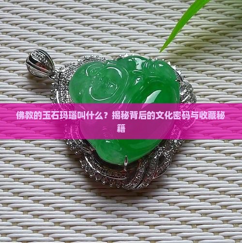 佛教的玉石玛瑙叫什么