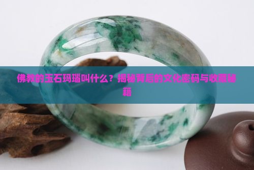 佛教的玉石玛瑙叫什么