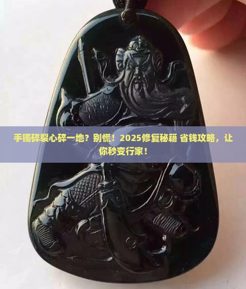 玉石手镯坏了怎么修复