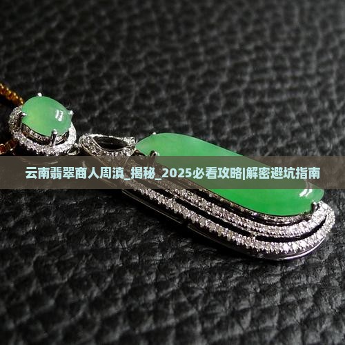 云南翡翠商人周滇