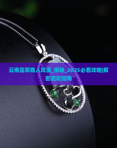 云南翡翠商人周滇