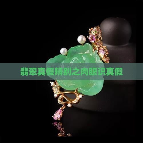 翡翠真假辨别之看眼睛