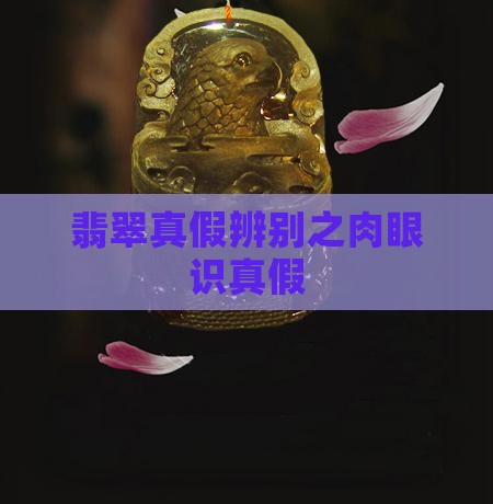 翡翠真假辨别之看眼睛