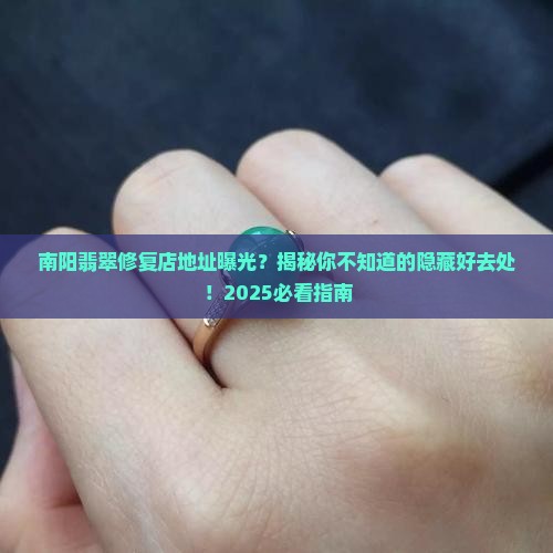 南阳翡翠修复店地址