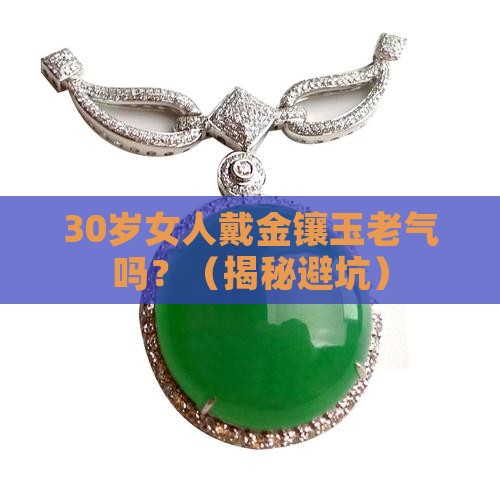 金镶玉老气吗