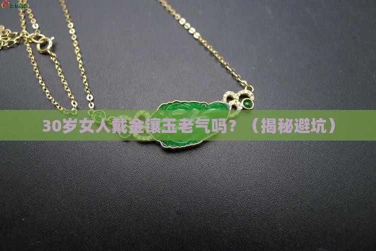 金镶玉老气吗