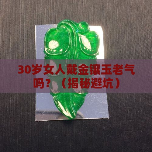 金镶玉老气吗