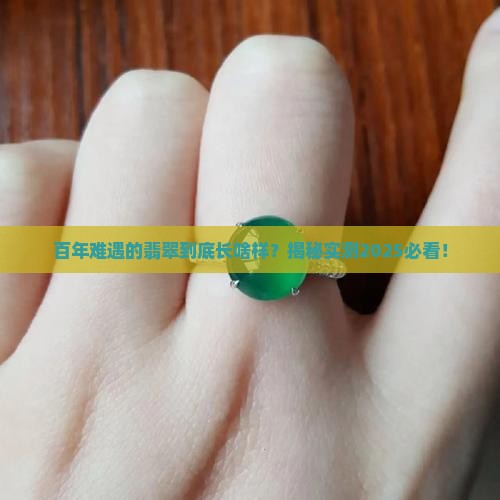 百年难遇的翡翠是什么