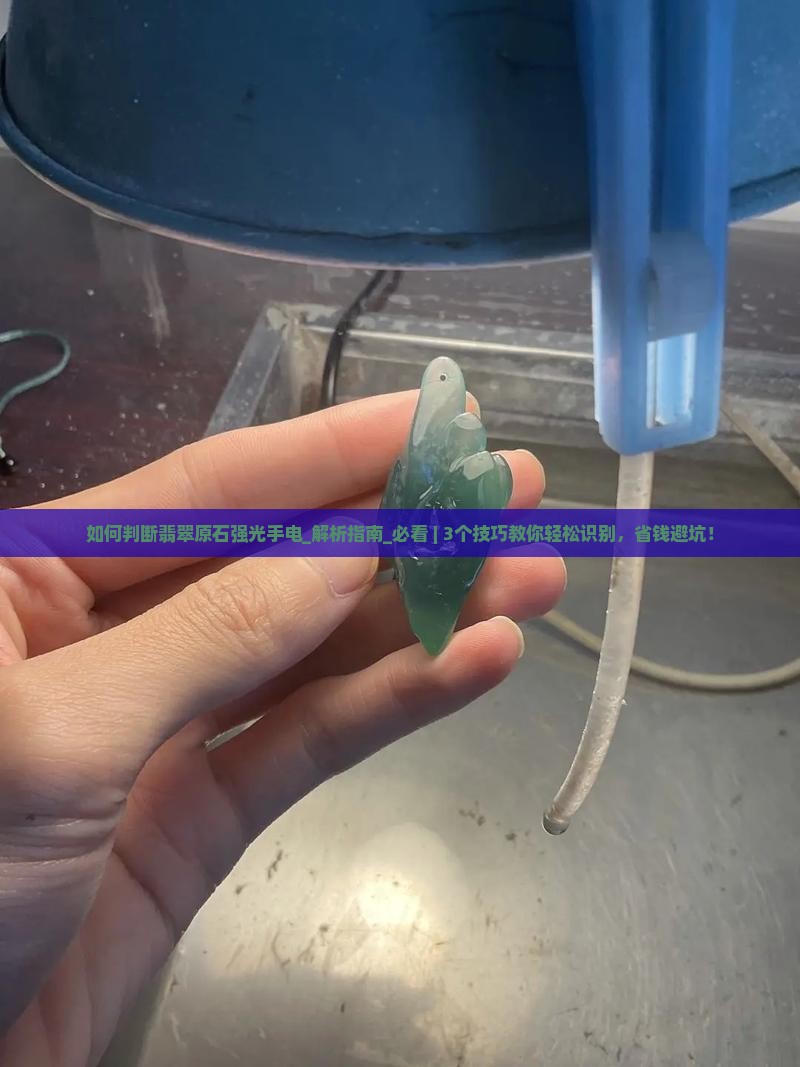 如何判断翡翠原石强光手电