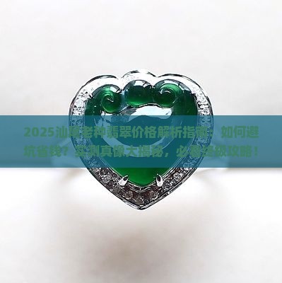 汕尾老种翡翠价格