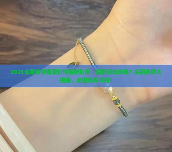 汕尾老种翡翠价格