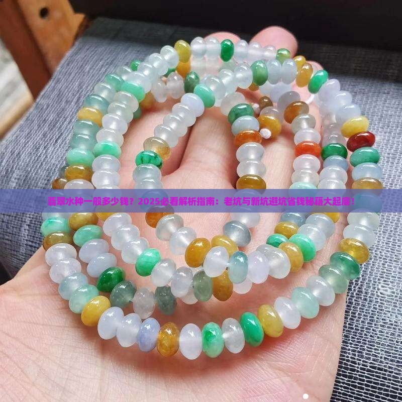 翡翠水种一般多少钱