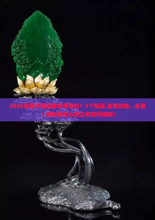 翡翠手镯晶体变黄变白怎么处理