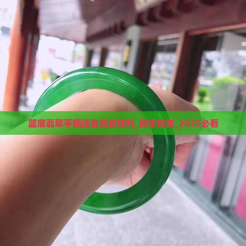 蓝底翡翠手镯适合黄皮肤吗