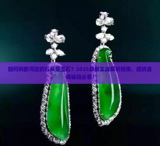 如何判断河边的石头是玉石