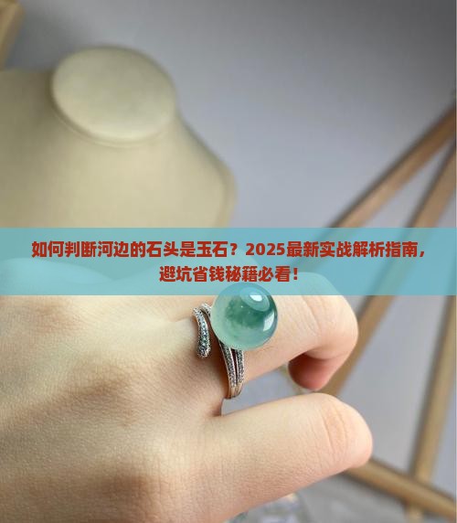 如何判断河边的石头是玉石