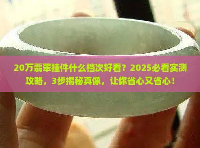 20万翡翠挂件什么档次好看