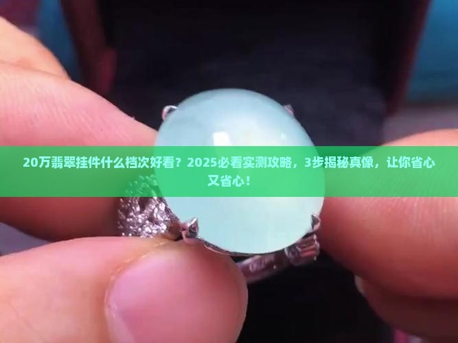 20万翡翠挂件什么档次好看