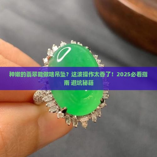 种嫩的翡翠做什么吊坠好