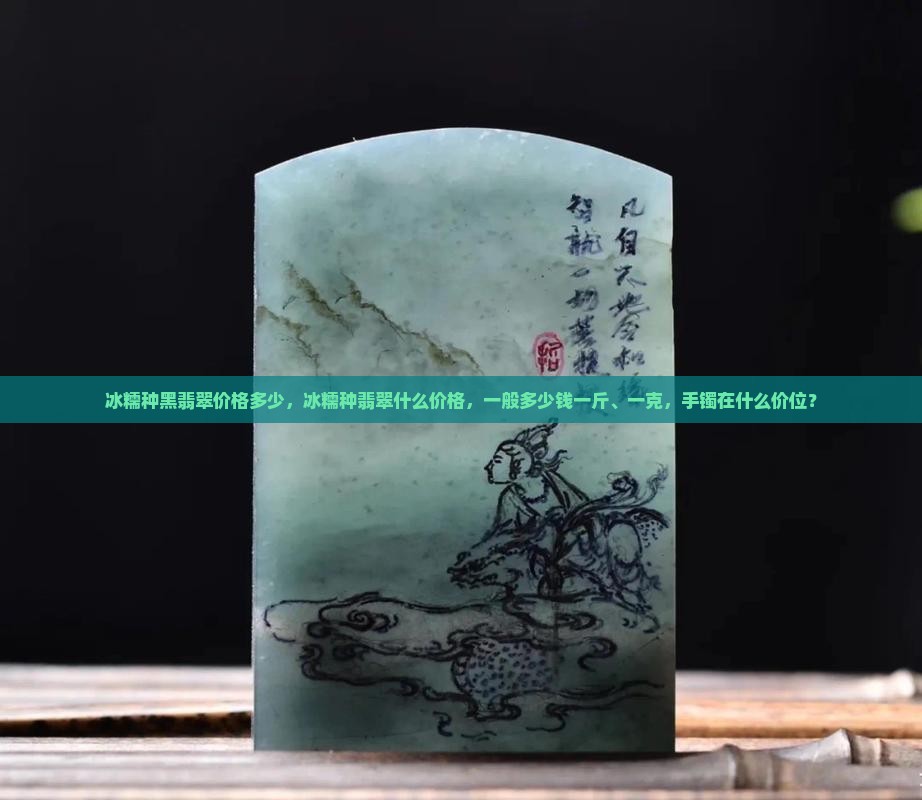 冰糯种黑翡翠价格多少