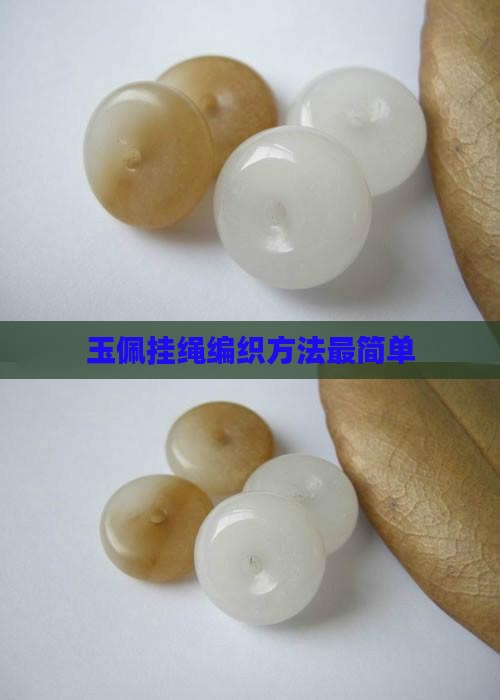 玉佩挂绳编织方法最简单