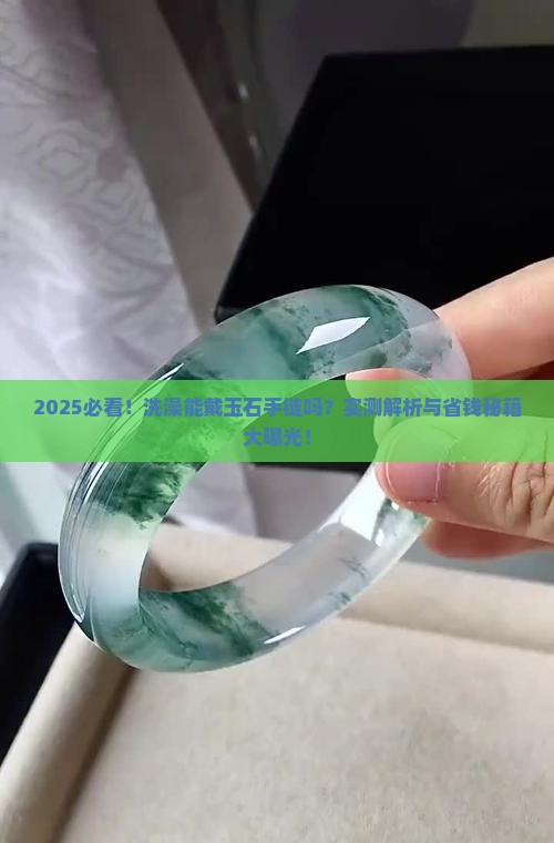洗澡能带什么玉石手链好看