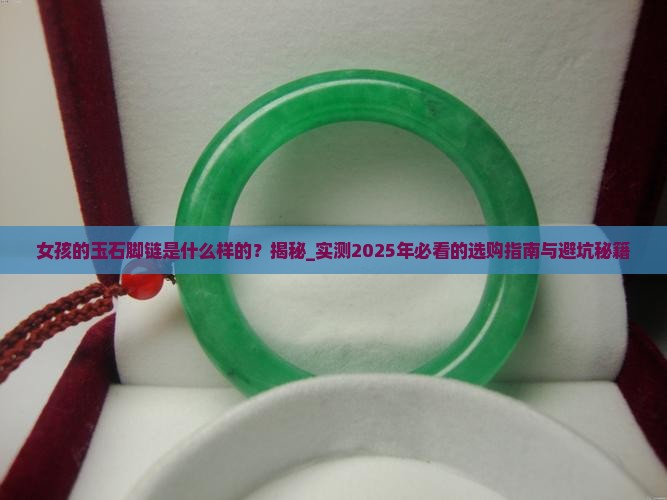 女孩的玉石脚链是什么样的