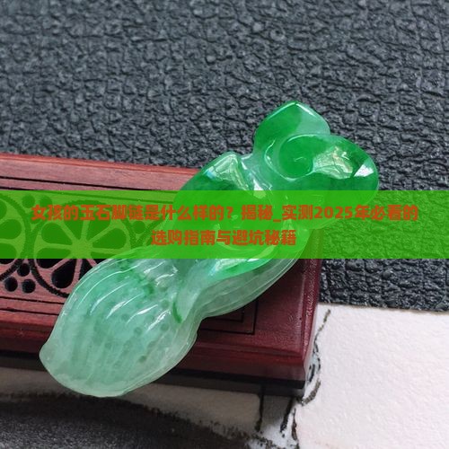 女孩的玉石脚链是什么样的