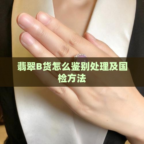 翡翠B货怎么