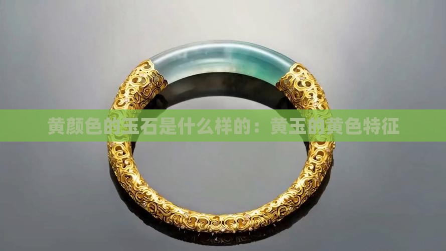 黄颜色的玉石是什么样的
