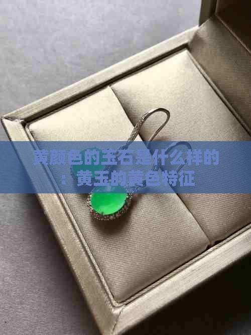 黄颜色的玉石是什么样的