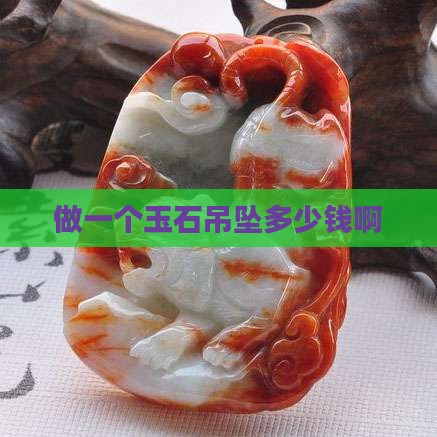做一个玉石吊坠多少钱啊