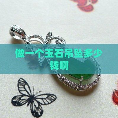做一个玉石吊坠多少钱啊