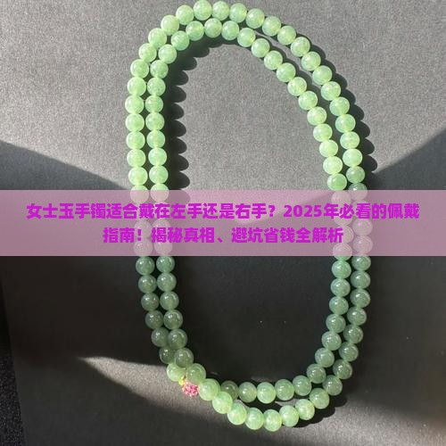女士玉手镯适合戴在左手还是右手